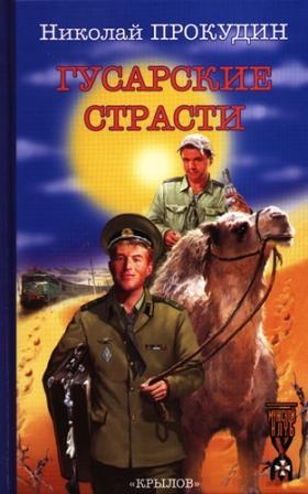 Gusarskiestrasti